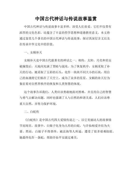 中国古代神话与传说故事鉴赏