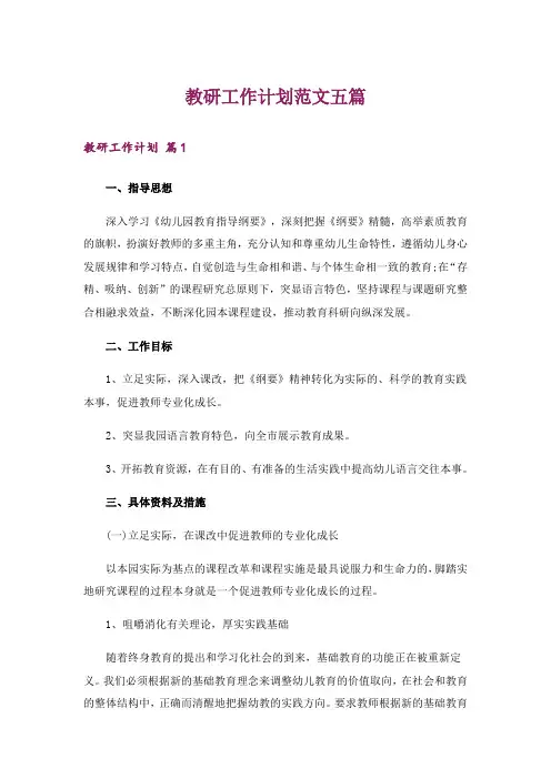 教研工作计划范文五篇