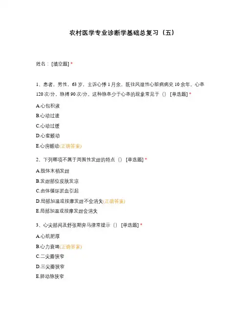 农村医学专业诊断学基础总复习(五)