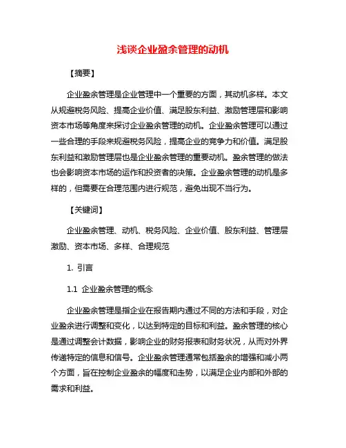 浅谈企业盈余管理的动机