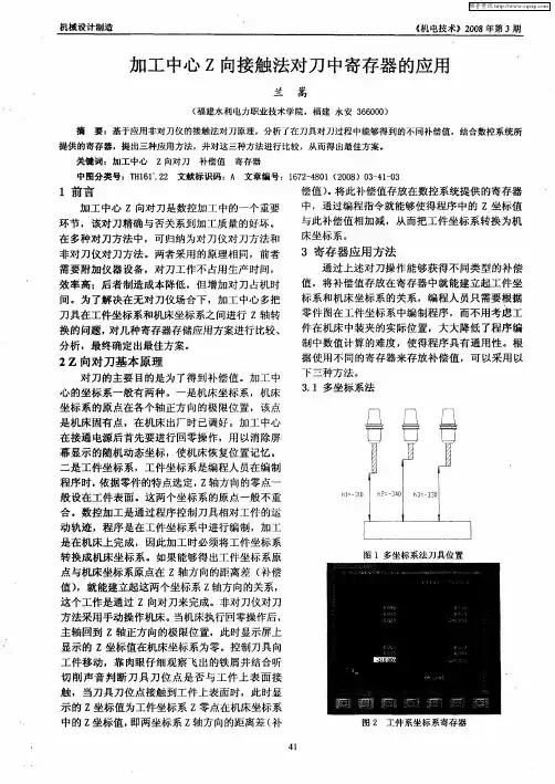 加工中心Z向接触法对刀中寄存器的应用