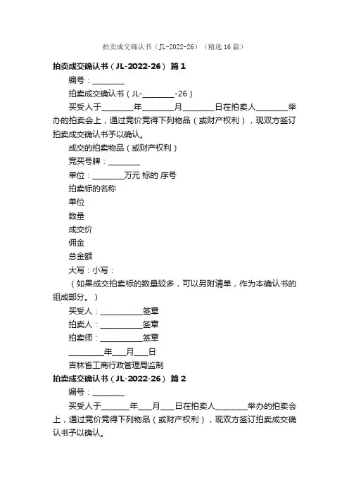 拍卖成交确认书（JL-2022-26）（精选16篇）