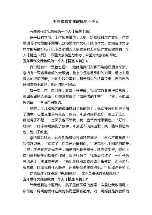 五年级作文我敬佩的一个人【精选6篇】