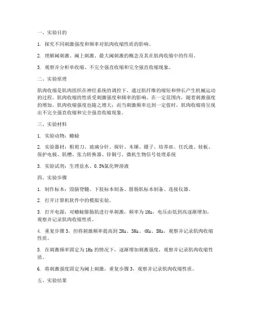 肌肉收缩性质实验报告