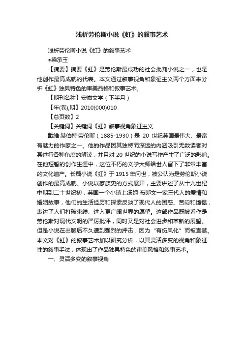 浅析劳伦斯小说《虹》的叙事艺术