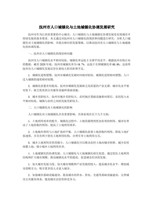 抚州市人口城镇化与土地城镇化协调发展研究