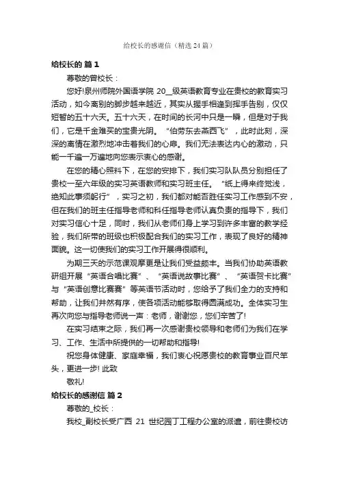 给校长的感谢信（精选24篇）