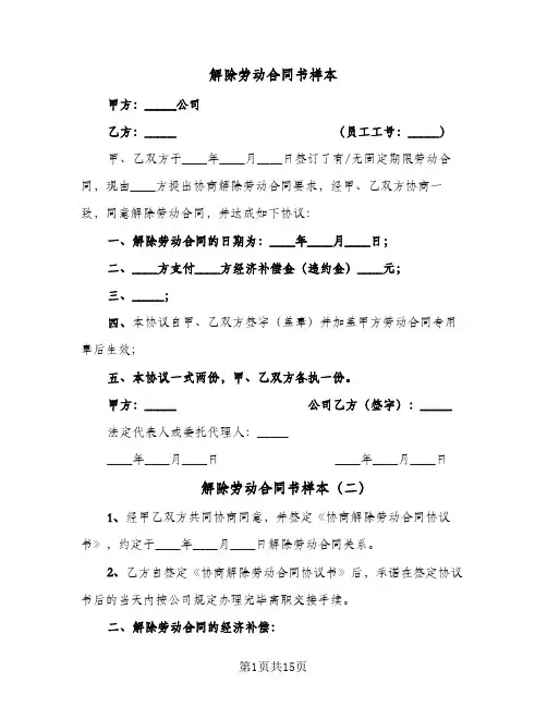 解除劳动合同书样本(八篇)