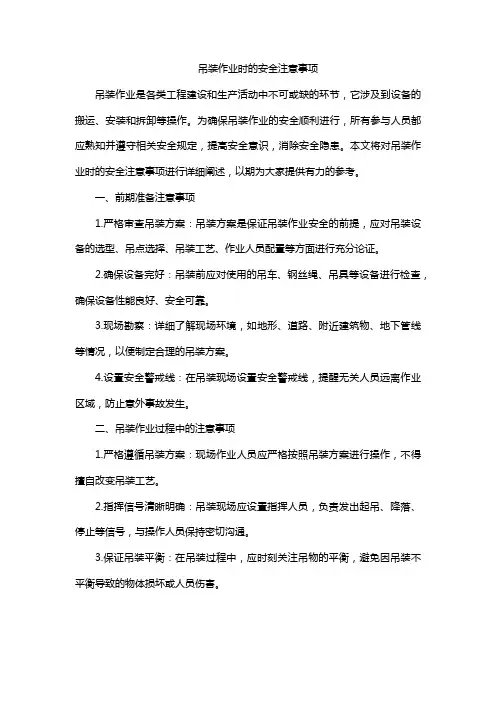 吊装作业时的安全注意事项