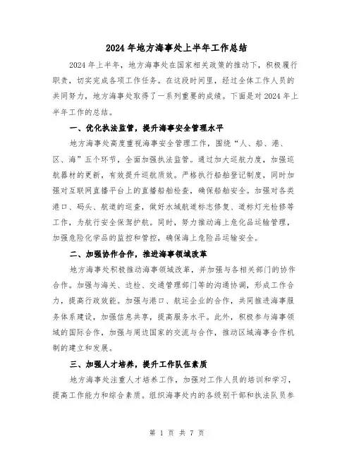 2024年地方海事处上半年工作总结（二篇）
