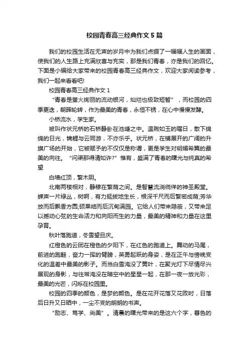 校园青春高三经典作文5篇