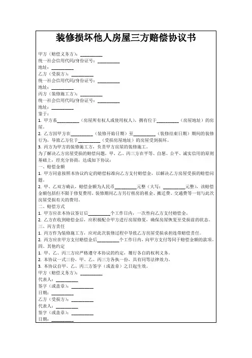 装修损坏他人房屋三方赔偿协议书