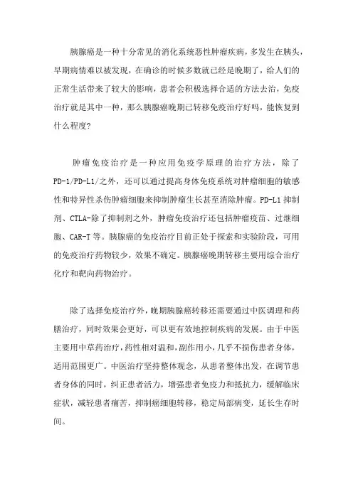 胰腺癌晚期已转移免疫治疗好吗,能恢复到什么程度