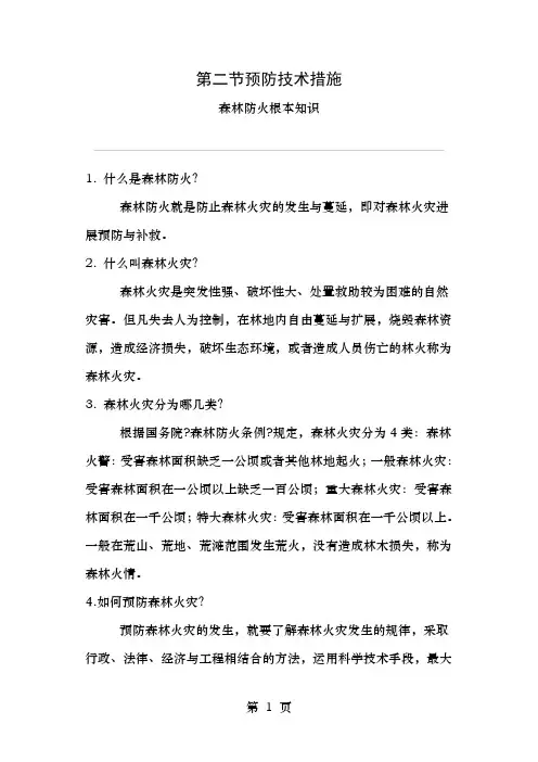 森林防火基本知识