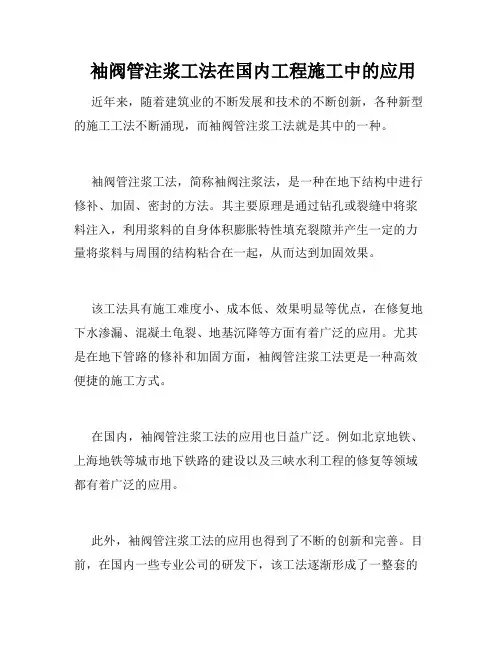  袖阀管注浆工法在国内工程施工中的应用