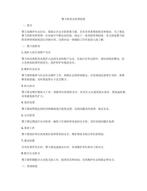 警卫职责及管理制度