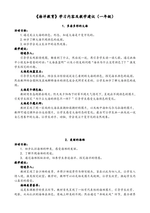一年级《海洋教育》教学建议(7.11)