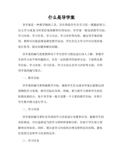 什么是导学案