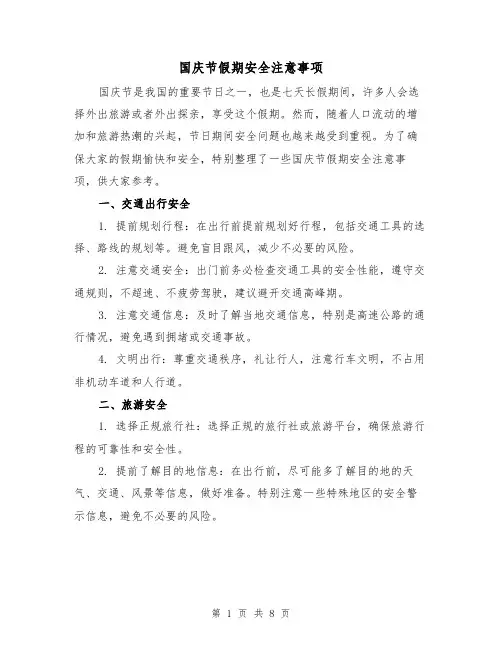 国庆节假期安全注意事项（三篇）