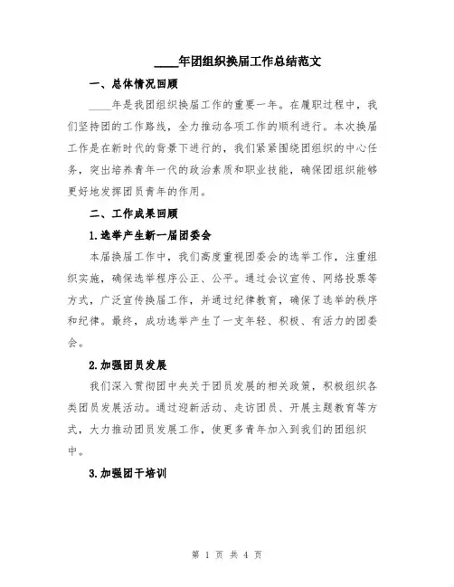 2024年团组织换届工作总结范文