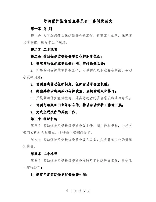 劳动保护监督检查委员会工作制度范文(3篇)