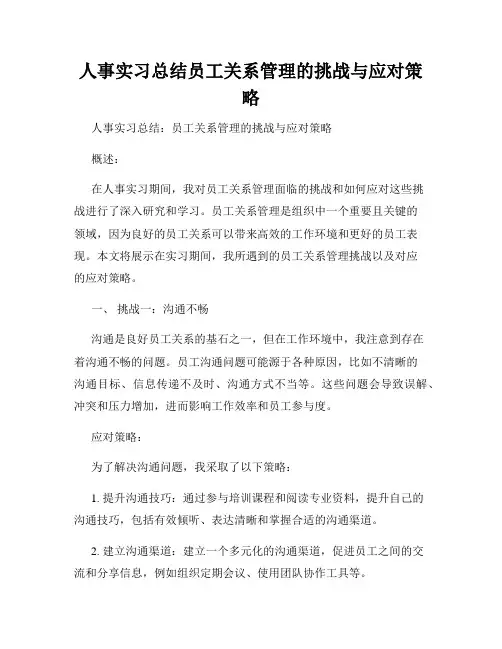 人事实习总结员工关系管理的挑战与应对策略