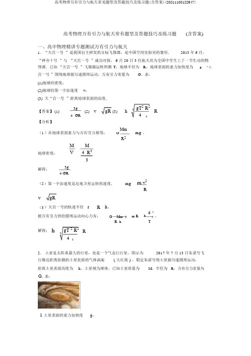 高考物理万有引力与航天常见题型及答题技巧及练习题(含答案)(20211108122947)