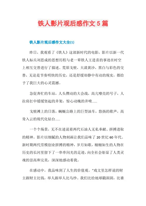 铁人影片观后感作文5篇