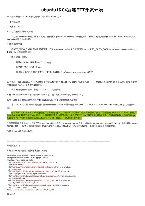 ubuntu16.04搭建RTT开发环境