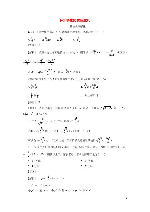 【走向高考】(2013春季发行)高三数学第一轮总复习 3-3导数的实际应用 新人教A版