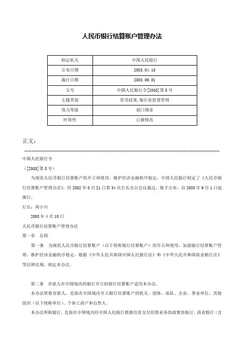 人民币银行结算账户管理办法-中国人民银行令[2003]第5号