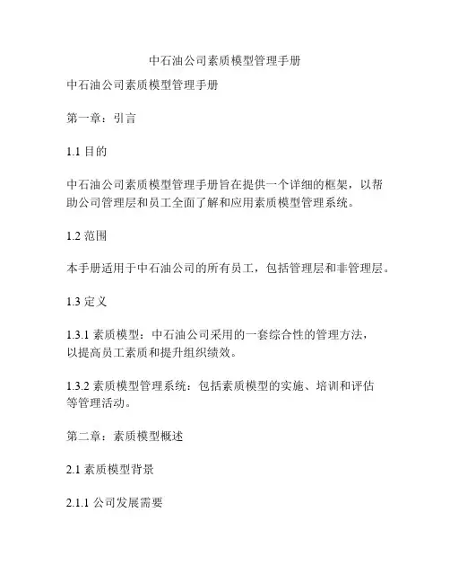 中石油公司素质模型管理手册
