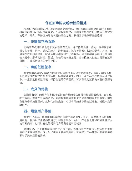 保证加酶洗衣粉活性的措施