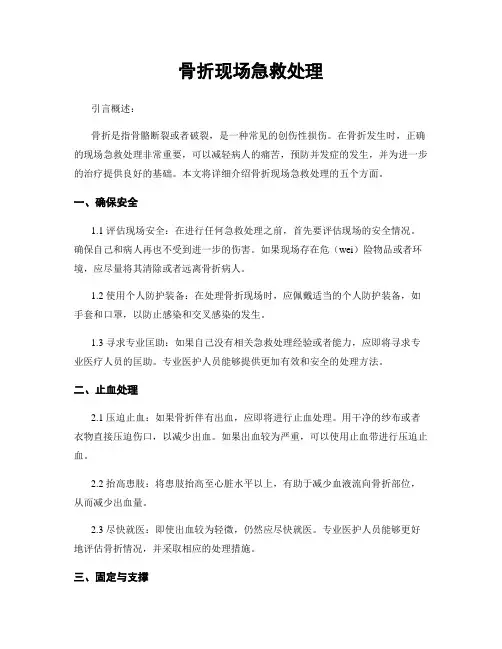 骨折现场急救处理