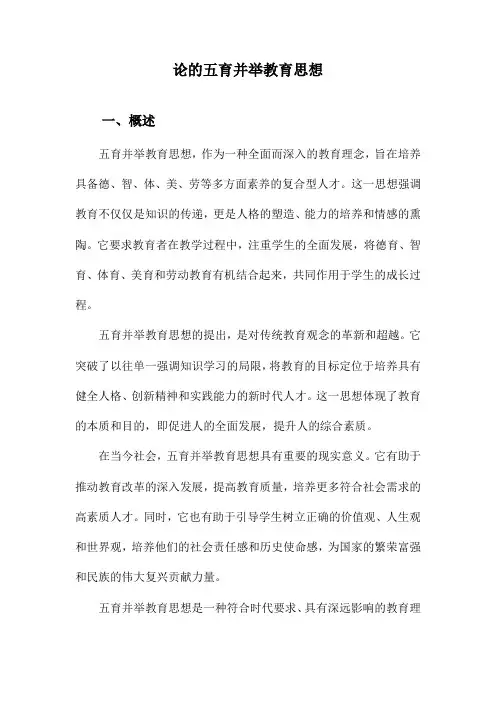 论的五育并举教育思想