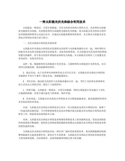 一种太阳能光伏光热综合利用技术