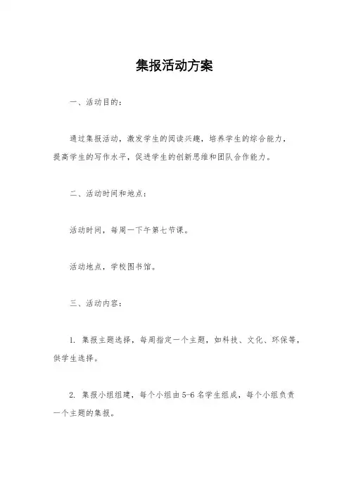 集报活动方案