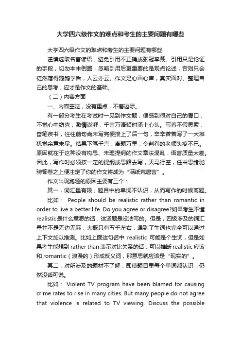 大学四六级作文的难点和考生的主要问题有哪些