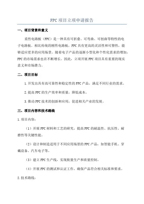 FPC项目立项申请报告