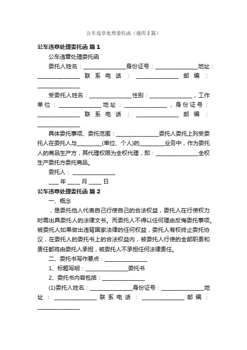 公车违章处理委托函（通用3篇）