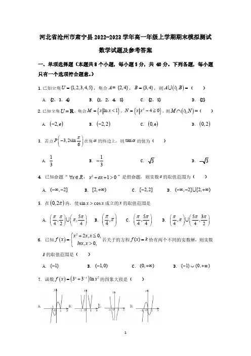河北省沧州市肃宁县2022-2023学年高一年级上学期期末模拟测试数学试题及参考答案
