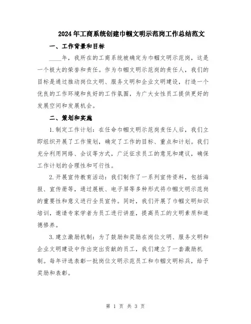2024年工商系统创建巾帼文明示范岗工作总结范文