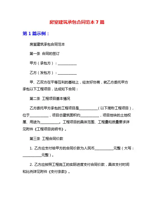 房室建筑承包合同范本7篇