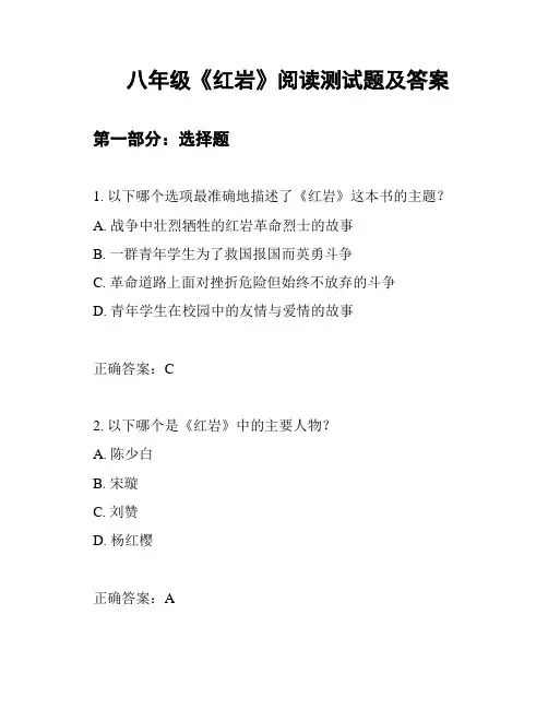 八年级《红岩》阅读测试题及答案