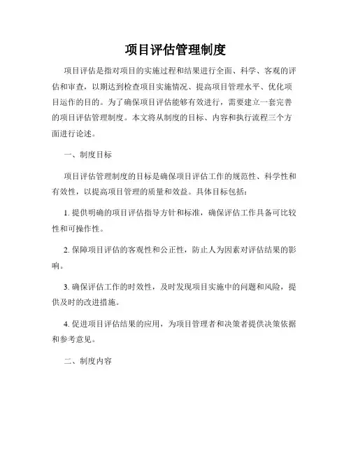 项目评估管理制度