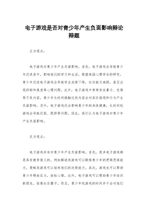 电子游戏是否对青少年产生负面影响辩论辩题
