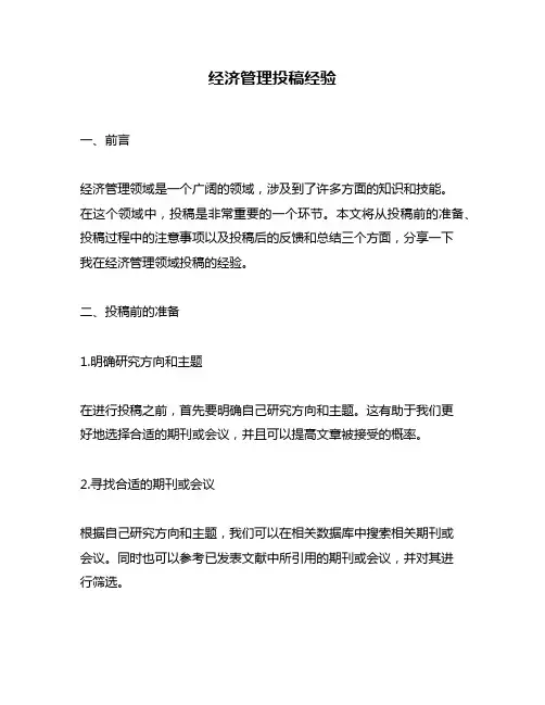 经济管理投稿经验
