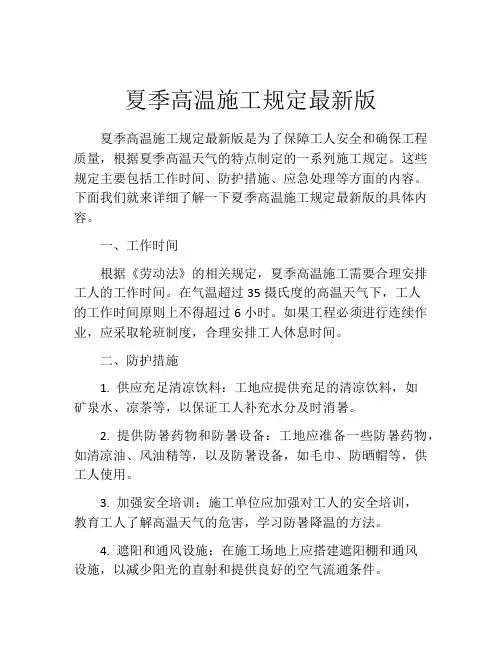 夏季高温施工规定最新版