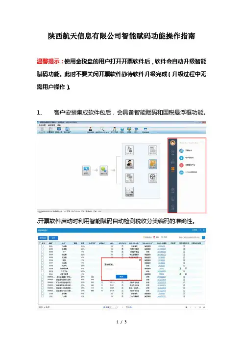 陕西航天信息有限公司智能赋码功能操作指南