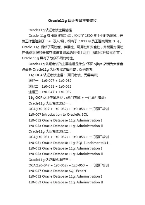 Oracle11g认证考试主要途径